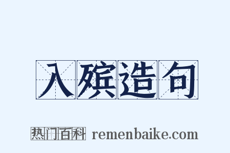 入殡造句是什么意思的图片